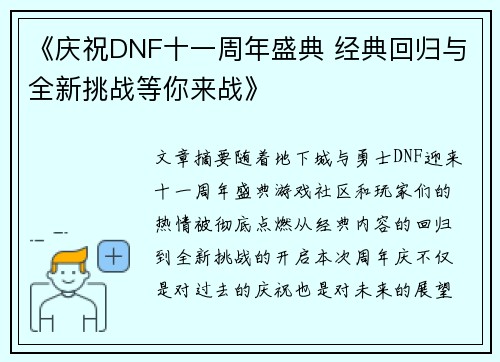 《庆祝DNF十一周年盛典 经典回归与全新挑战等你来战》 《庆祝DNF十一周年盛典 经典回归与全新挑战等你来战》