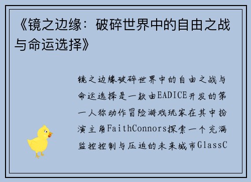 《镜之边缘:破碎世界中的自由之战与命运选择》 《镜之边缘:破碎世界中的自由之战与命运选择》