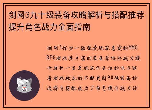 剑网3九十级装备攻略解析与搭配推荐提升角色战力全面指南