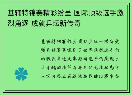 基辅特锦赛精彩纷呈 国际顶级选手激烈角逐 成就乒坛新传奇