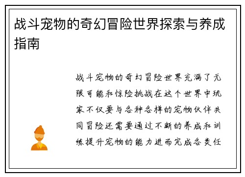 战斗宠物的奇幻冒险世界探索与养成指南