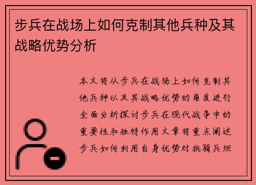 步兵在战场上如何克制其他兵种及其战略优势分析 步兵在战场上如何克制其他兵种及其战略优势分析