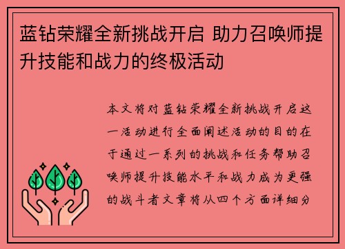 蓝钻荣耀全新挑战开启 助力召唤师提升技能和战力的终极活动