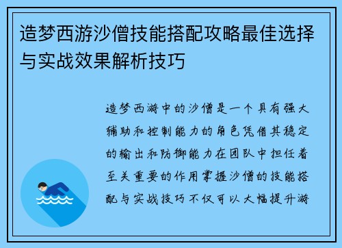 造梦西游沙僧技能搭配攻略最佳选择与实战效果解析技巧