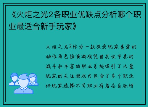 《火炬之光2各职业优缺点分析哪个职业最适合新手玩家》