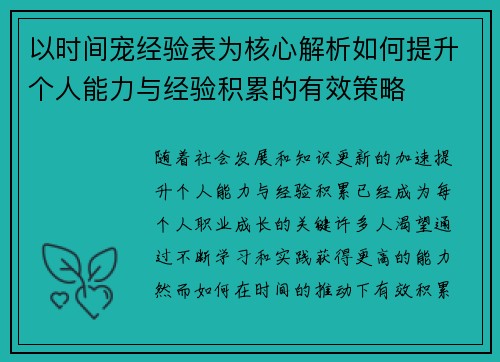 以时间宠经验表为核心解析如何提升个人能力与经验积累的有效策略