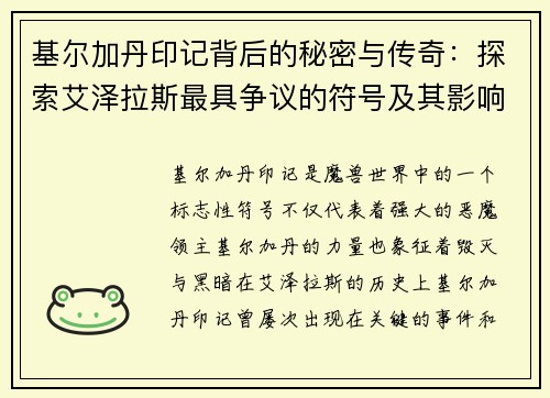 基尔加丹印记背后的秘密与传奇:探索艾泽拉斯最具争议的符号及其影响 基尔加丹印记背后的秘密与传奇:探索艾泽拉斯最具争议的符号及其影响