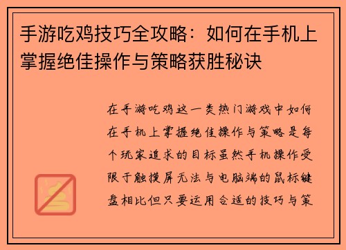 手游吃鸡技巧全攻略：如何在手机上掌握绝佳操作与策略获胜秘诀