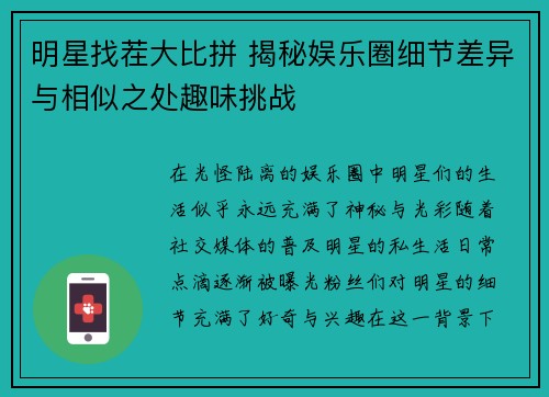 明星找茬大比拼 揭秘娱乐圈细节差异与相似之处趣味挑战
