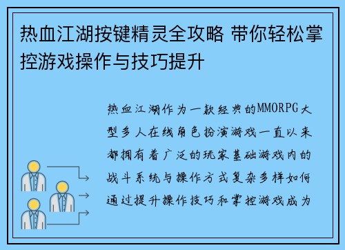 热血江湖按键精灵全攻略 带你轻松掌控游戏操作与技巧提升