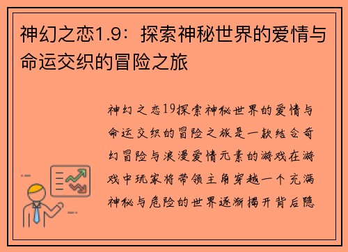 神幻之恋1.9：探索神秘世界的爱情与命运交织的冒险之旅