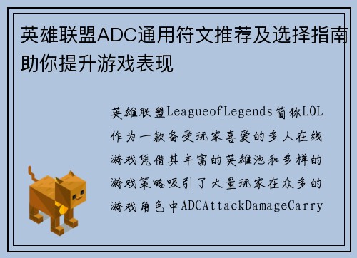 英雄联盟ADC通用符文推荐及选择指南助你提升游戏表现