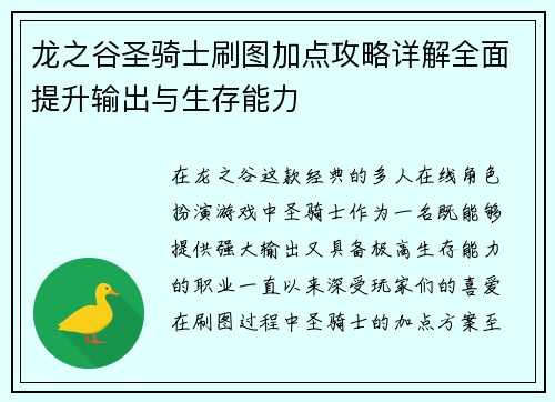 龙之谷圣骑士刷图加点攻略详解全面提升输出与生存能力