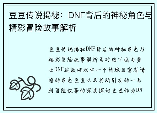 豆豆传说揭秘：DNF背后的神秘角色与精彩冒险故事解析