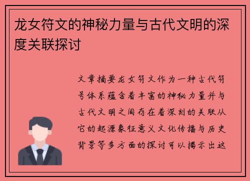 龙女符文的神秘力量与古代文明的深度关联探讨