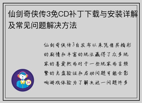 仙剑奇侠传3免CD补丁下载与安装详解及常见问题解决方法