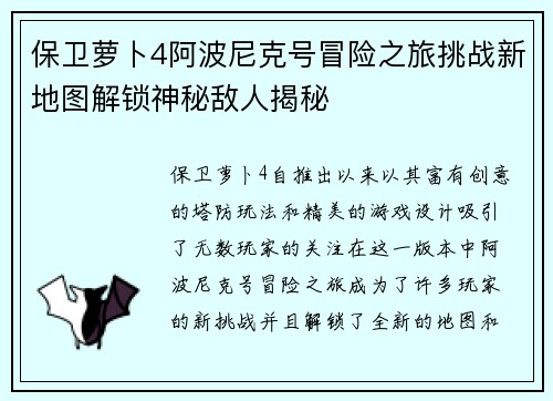 保卫萝卜4阿波尼克号冒险之旅挑战新地图解锁神秘敌人揭秘