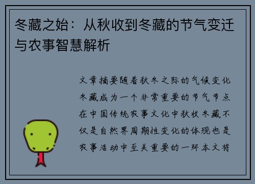 冬藏之始：从秋收到冬藏的节气变迁与农事智慧解析
