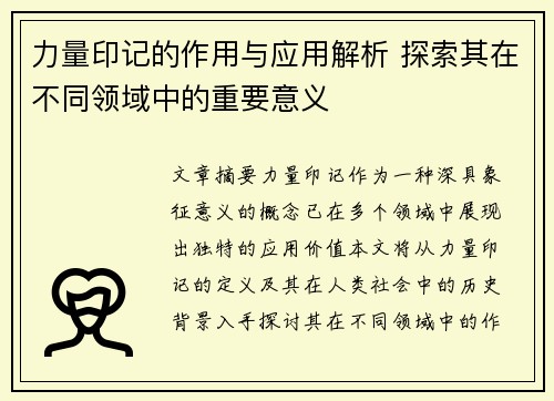 力量印记的作用与应用解析 探索其在不同领域中的重要意义