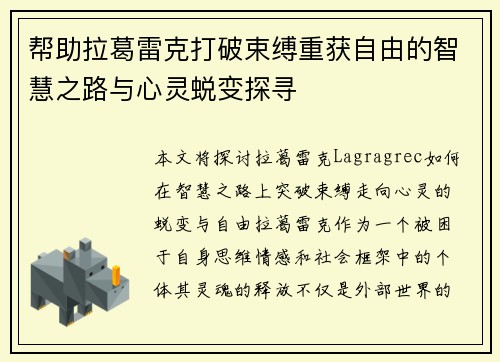 帮助拉葛雷克打破束缚重获自由的智慧之路与心灵蜕变探寻