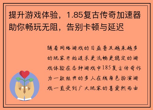 提升游戏体验,1.85复古传奇加速器助你畅玩无阻,告别卡顿与延迟 提升游戏体验,1.85复古传奇加速器助你畅玩无阻,告别卡顿与延迟