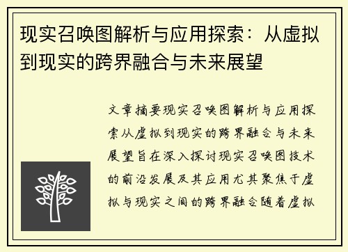 现实召唤图解析与应用探索：从虚拟到现实的跨界融合与未来展望