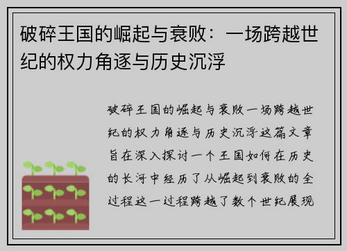 破碎王国的崛起与衰败：一场跨越世纪的权力角逐与历史沉浮