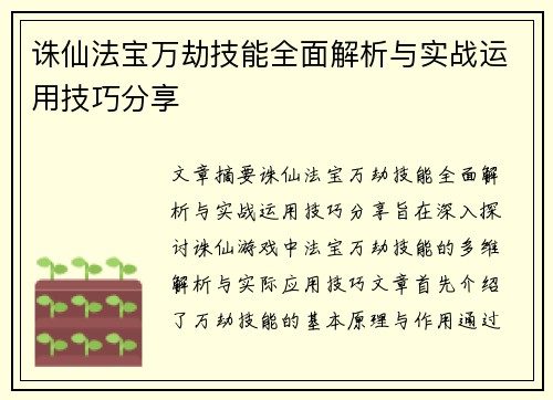 诛仙法宝万劫技能全面解析与实战运用技巧分享