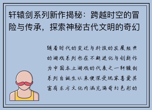 轩辕剑系列新作揭秘：跨越时空的冒险与传承，探索神秘古代文明的奇幻旅程