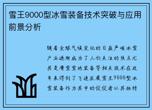 雪王9000型冰雪装备技术突破与应用前景分析