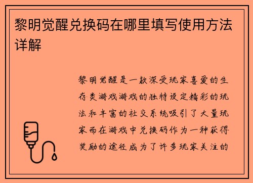 黎明觉醒兑换码在哪里填写使用方法详解