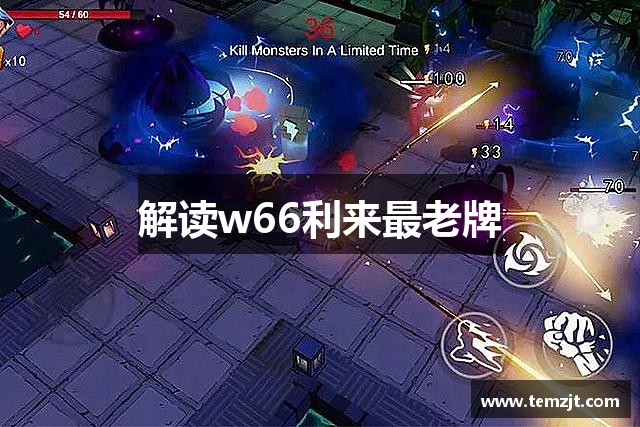 解读w66利来最老牌