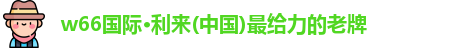 w66利来最老牌